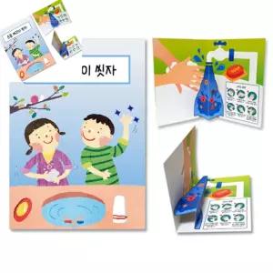 삼햐 위생 팝업책 만들기 어린이집교구 청결교육 팝업책만들기