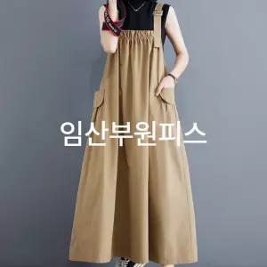 임산부치마 임산부옷 임산부원피스 만삭원피스 임부원피스 여름임부복 멜방임부복 베이지 맘콩