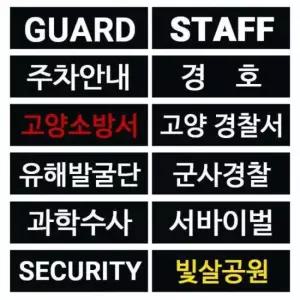 대형 패치 와펜 조끼 부착용 주문 가능 대형 자수 와펜 부착 조끼용 주문 대형패치 와펜