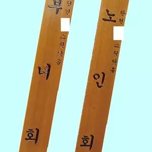 고품질 목간판 한글 문패 관공서 경로당 300 1800 30T 목간판 300 1800 30T 안내판 문패 관공서 WFM6H0B