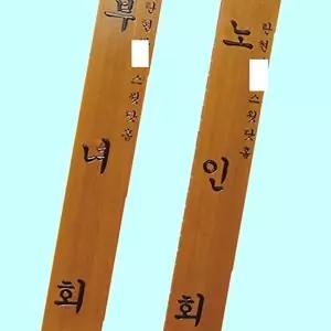 고품질 목간판 한문 안내판 문패 관공서 경로당 300 1800 30T 목간판한문 안내판 문패 관공서 WFM6H0C