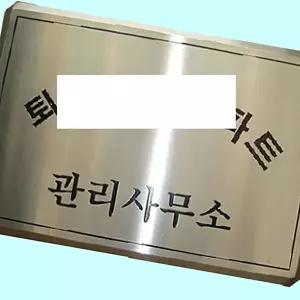 고품질 부식간판 스텐 다이아몬드절곡 스텐간판 제작 현판 스텐부식간판 다이아몬드절곡 스텐간판 WFM6H0D