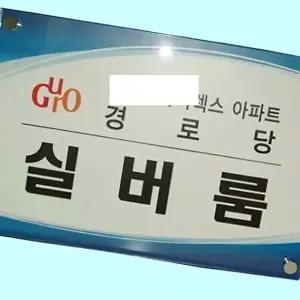 고품질 간판 아크릴 350 250 회사 사무실 현판 명판 제작 아크릴간판 회사 사무실 현판 간판 명판 WFM6H0I