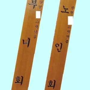 고품질 목간판 한문 안내판 문패 관공서 경로당 300 1800 30T 목간판...