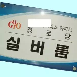 고품질 간판 아크릴 350 250 회사 사무실 현판 명판 제작 아크릴간...