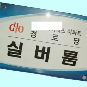 고품질 간판 아크릴 회사 사무실 현판 명판 제작450 300 아크릴간판...