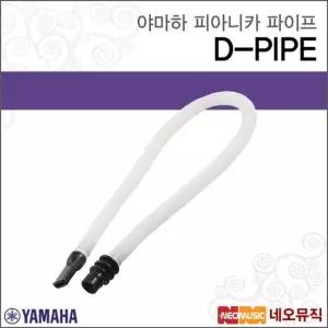 야마하 D-PIPE 피아니카 파이프 P-32D 연결파이프