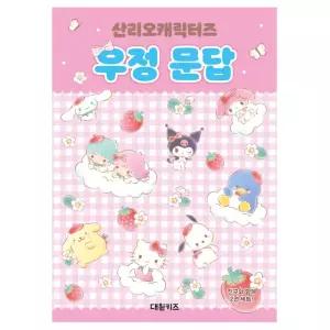 산리오캐릭터즈 우정 문답 백문백답 다이어리 우정노트 캐릭터 문구용품