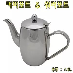 고품질 커피포트-워러포트 1.6L(보급형) 워터포트 커피포트 워터포트 물포트 포트 주전자 W02DFE9