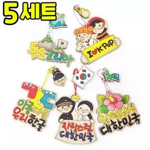 세계가 인정한 우리나라 키링 만들기 DIY 세트 키트 우리나라 호국보훈 교구 재료