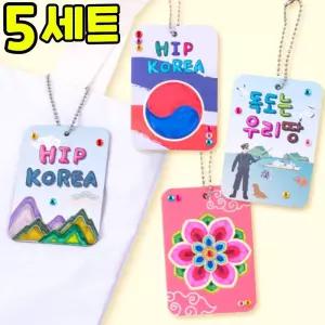 우리나라사랑 키링 만들기 DIY 세트 키트 우리나라 호국보훈 교구 재료