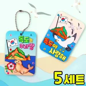 독도는 우리 땅 키링 만들기 DIY 세트 키트 우리나라 호국보훈 교구 재료