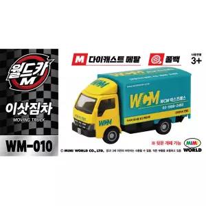 무[미미월드] 월드카M WM-010 이삿짐차