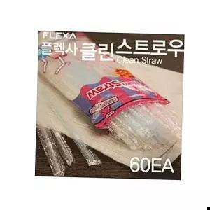 개별포장 플렉사 클린 스트로우 빨대 스트로 (60EA)