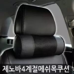 사무실 아웃도어 자동차편의용품 자동차용품 차목베개 목쿠션