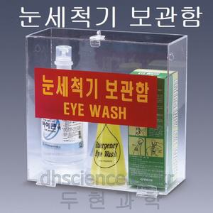 [두현과학]응급 눈세척기함/눈세척기 300ml 2개 세안액(식염수) 1000ml 1개 보관케이스 1개