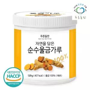 푸른들판 국내산 울금 가루 분말 100% 120g 1통 율금 카레향신료 강황 자연조미료 향신료 카레원료 국내산강황