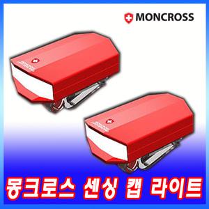 몽크로스 센싱 캡라이트/모기퇴치/센서라이트/모자후레쉬