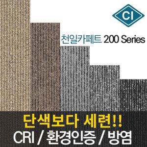 천일 200시리즈 방염 타일카페트 바닥재 사무실 거실 인테리어