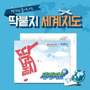 딱붙지 세계지도 지리공부 스티커메모지 접착메모지 한국사검정시험