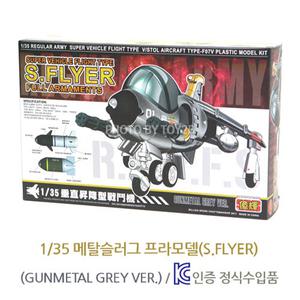 1/35 메탈슬러그 비행기 프라모델(S.FLYER)GREY VER.