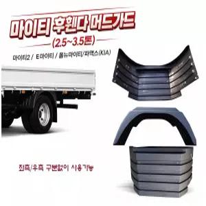 대성부품 마이티 후휀다 머드가드 반달 흙받이 고무 파맥스 올뉴마이티 마이티2 E마이티 2.5톤 3.5톤 화물차 대형트럭 특장차 물받이 타이어고리 타이아고리 후휀다 고무 휀다 커버 트럭용 머드가드
