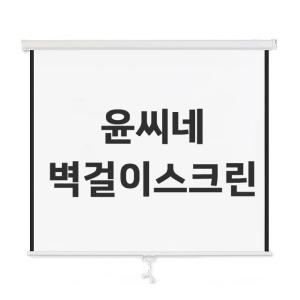 윤씨네 천장 벽 설치겸용 버퍼 반자동 빔스크린 롤스크린 프로젝트 60인치 80인치 100인치 120인치