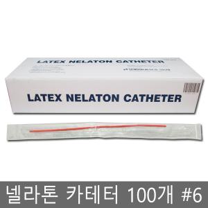 세운 라텍스 넬라톤 카테터 6번 일회용 소변줄 100pcs