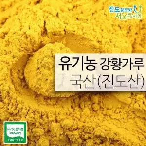 진도 유기농 강황가루 500g 방금 수확한 햇 강황