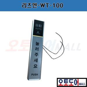 WT-100 자동문 스위치 유선 버튼 퇴실 푸쉬 센서