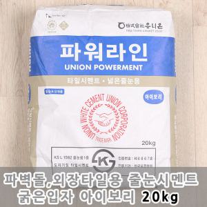 외장용 칼라줄눈시멘트 파워라인 아이보리 20kg