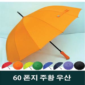모르비앙 60폰지칼라우산/주황우산/주황색우산/패션우산/Orange/답례품/판촉용/장우산/자동우산/홍보용