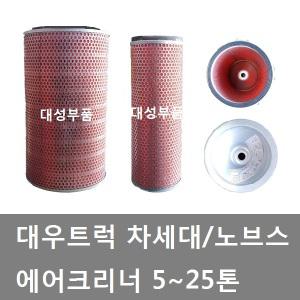 대성부품/대우트럭 에어크리너/차세대/노브스/커민스/DDC/5톤/에어클리너/25톤/카고/덤프/추레라/순정/트럭