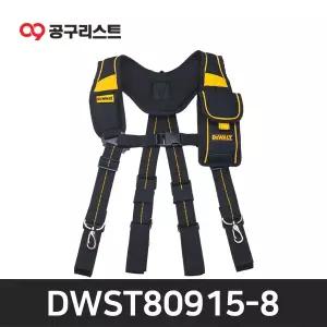 디월트 터프 서스펜더 DWST80915-8