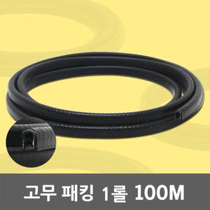 고무 패킹 1롤 100M 지네발 뱀띠 압출 전선보호 몰딩 고무패킹 압출고무 고무뱀띠 PVC뱀띠 철판 유리 철심