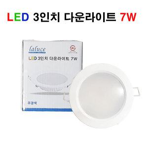 LALUCE LED 3인치 다운라이트 7W 매입등