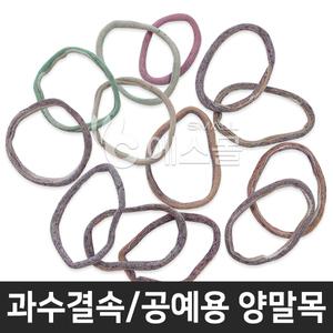 양말목 약 250~300g 공예용 원예용 과수 결속끈 유인끈 업사이클링 고추끈