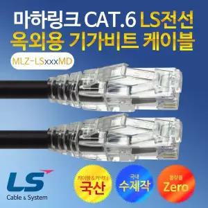[마하링크] CAT.6 LS전선 옥외용 15M 수제작 기가 랜케이블 MLZ-LS015MD