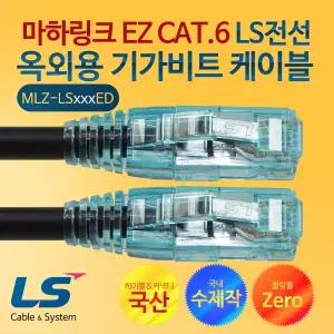 [마하링크] CAT.6 EZ LS전선 옥외용 15M 수제작 기가 랜케이블 MLZ-LS015ED
