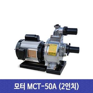 천일 모터펌프 양수기 MCT-50A 2마력 단상2극