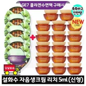 지이세븐 콜라겐 수면팩 4개 구매/설화수 자음생크림 리치 5ml x17개 (총 85ml) 최신형 6세대