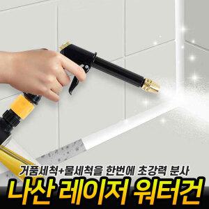 나산 레이저 워터건 고압 물분사 거품분사 세차 세척 물청소 욕실청소 거품세척