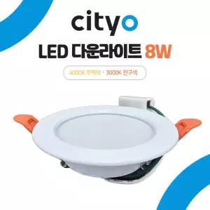 씨티 LED 다운라이트 3인치 8W/전구 매입등 매립등