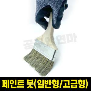 페인트붓 평붓 막붓 도색 도장용 수성붓 유성붓 청소용 브러쉬 1인치 2인치 3인치 4인치