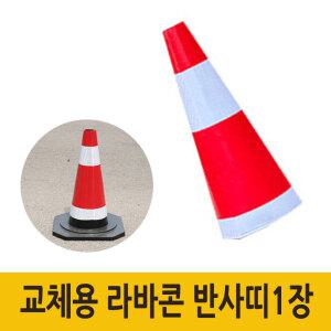 주차금지 표지판 꼬깔 주차 라바콘 반사띠1장