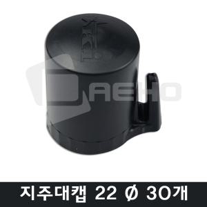 22mm 울타리캡 고추대캡 파이프캡 지주대캡 지지대캡 동물방지망 울타리망 노루망 고라니망 설치걸이