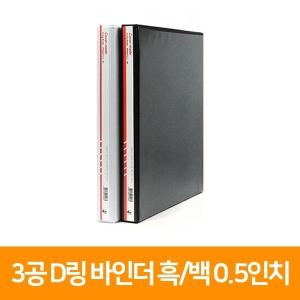 A43공D링바인더 흑/백 0.5인치 2cm