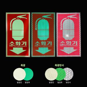 소화기 축광스티커 소화기위치 고휘도 축광 반사 스티커 소방안전 95x175mm