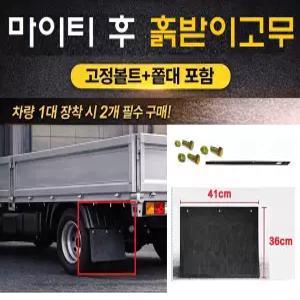 대성부품 마이티 후 흙받이 고무 쫄대 볼트포함 마이티2 E마이티 올뉴마이티 파맥스 2.5톤 3.5톤 화물차 머드가드 후휀다 스트립 리테이너 세트