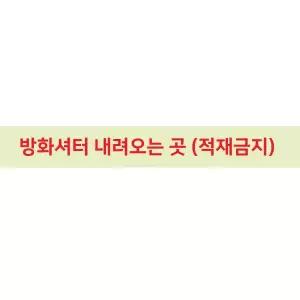 축광 방화셔터 내려오는곳 적재금지 바닥 스티커